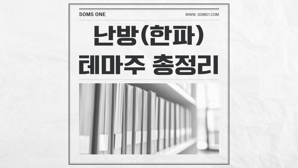 난방 관련주 총정리 (한파 테마주)