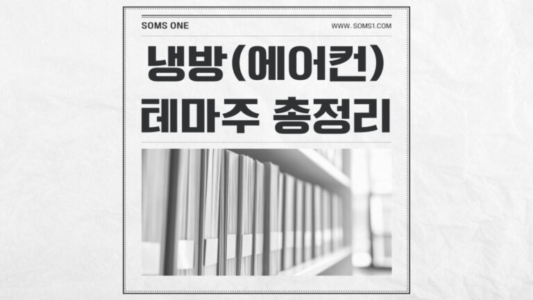 냉방 관련주 총정리 (에어컨 테마주)