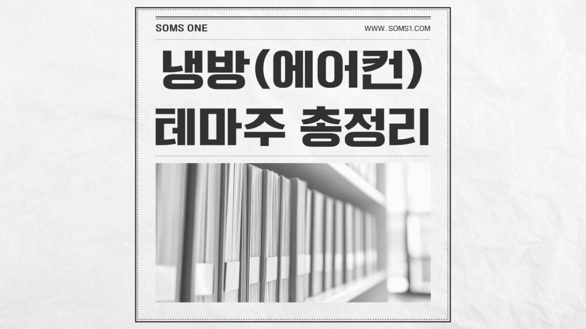 냉방 관련주 총정리 (에어컨 테마주)