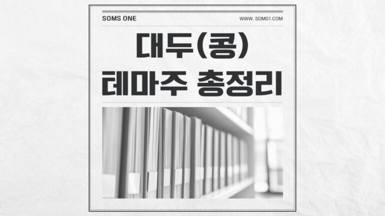 대두 관련주 총정리 (콩 테마주)