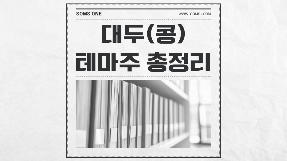 대두 관련주 총정리 (콩 테마주)