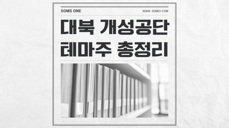 대북 개성공단 관련주 16종목 총정리 (개성공단)