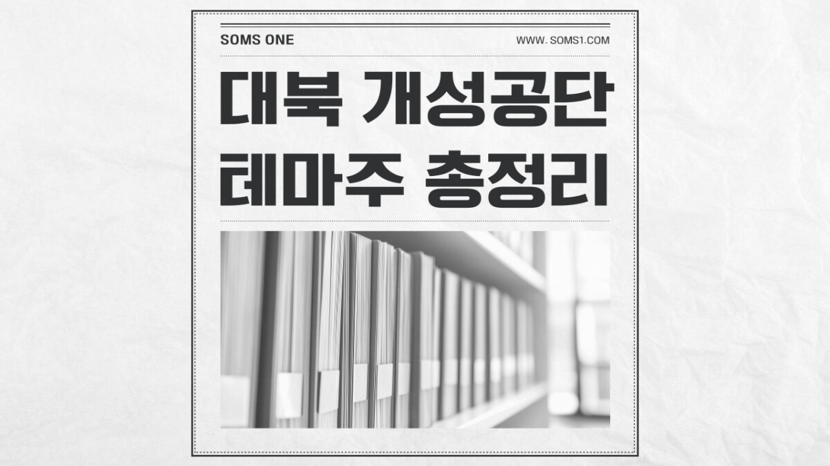 대북 개성공단 관련주 16종목 총정리 (개성공단)
