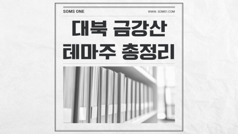 대북 금강산 관련주 8종목 총정리 (금강산 테마주)