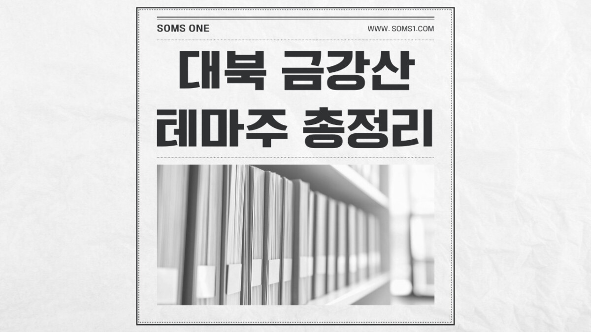 대북 금강산 관련주 8종목 총정리 (금강산 테마주)