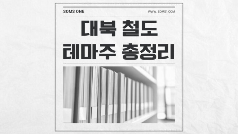 대북 철도 관련주 29종목 총정리 (철도 테마주)