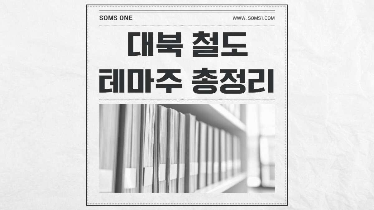 대북 철도 관련주 29종목 총정리 (철도 테마주)