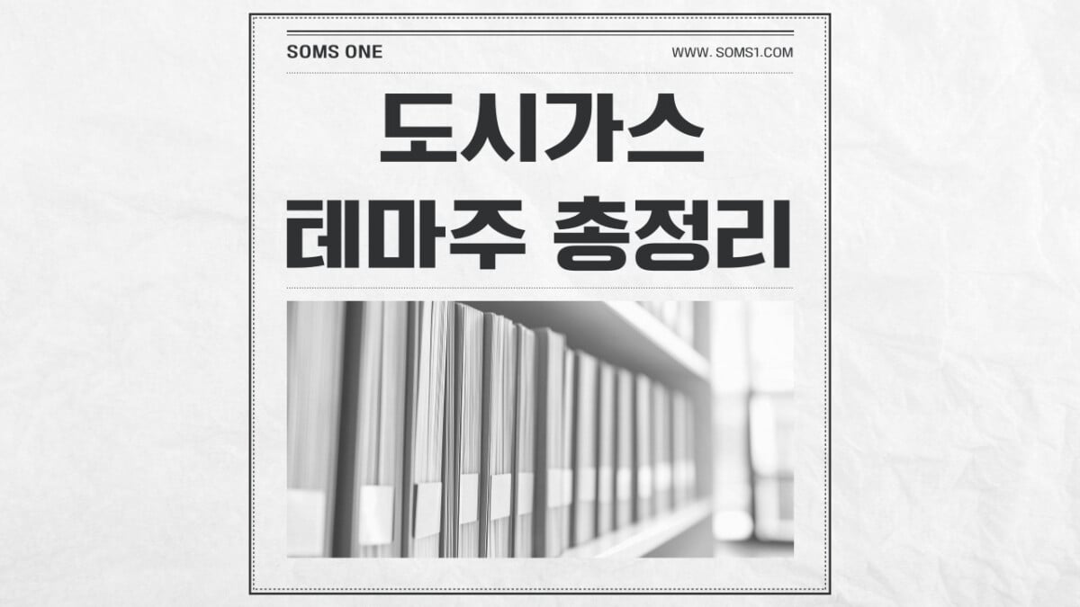 도시가스 관련주 총정리 (도시가스 테마주)