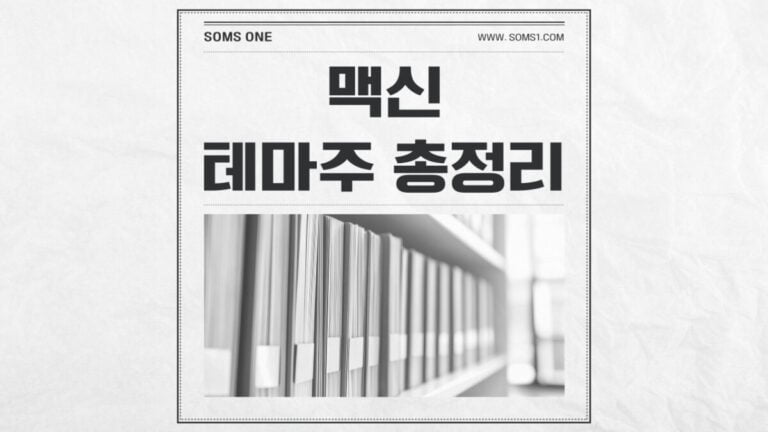 맥신 관련주 총정리 (맥신 테마주)