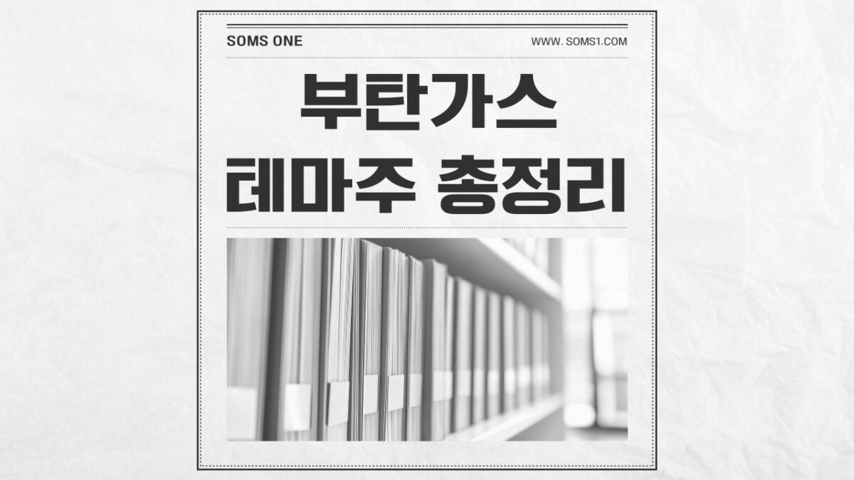 부탄가스 관련주 총정리 (부탄가스 테마주)