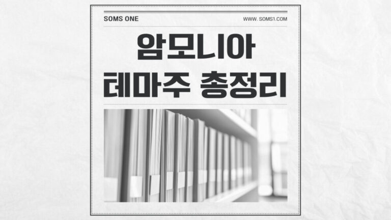 암모니아 관련주 총정리 (암모니아 테마주)