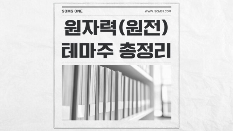 원자력 관련주 49종목 총정리 (원전 테마주)