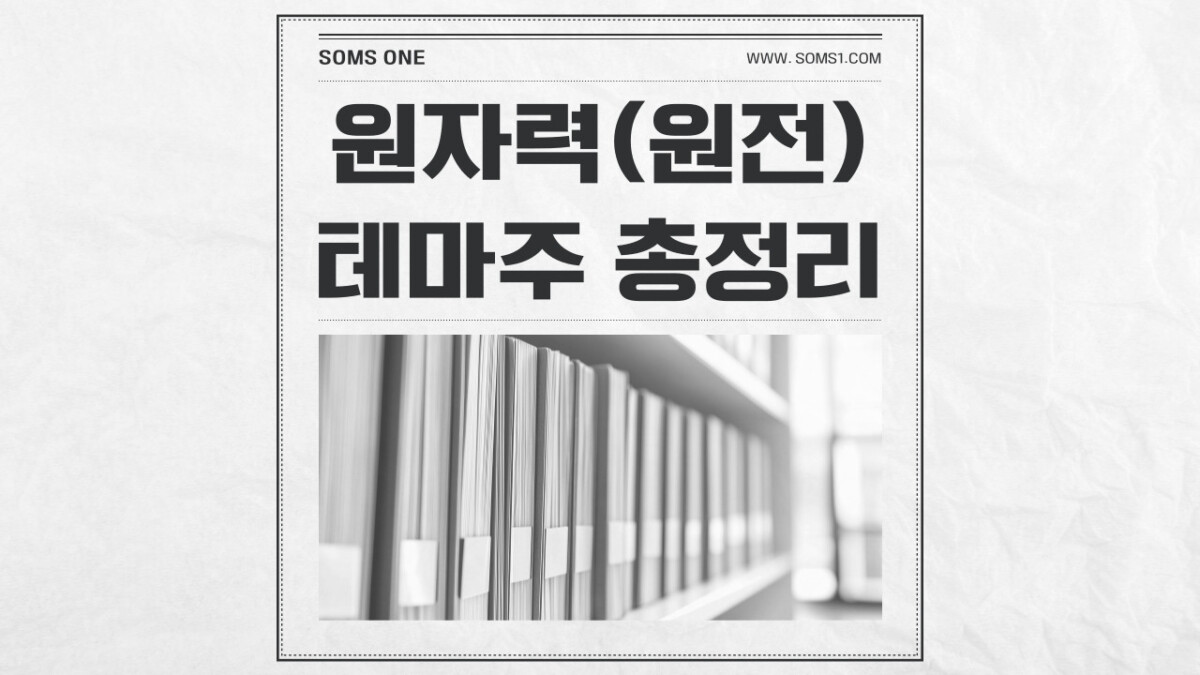 원자력 관련주 49종목 총정리 (원전 테마주)