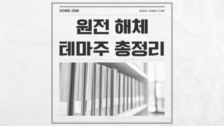 원전 해체 관련주 6종목 총정리 (원전 해체 테마주)