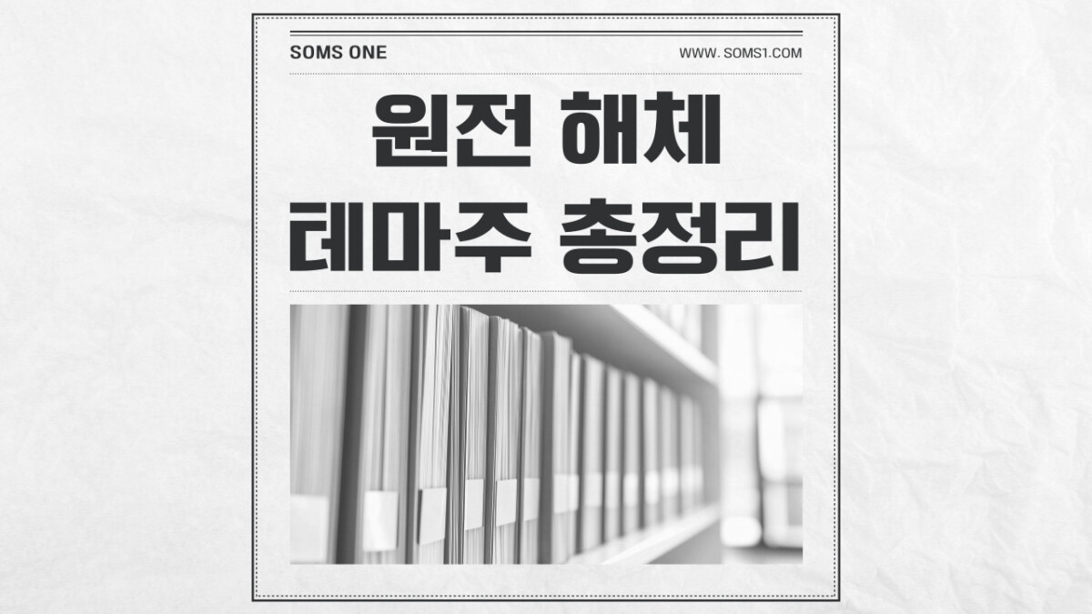 원전 해체 관련주 6종목 총정리 (원전 해체 테마주)