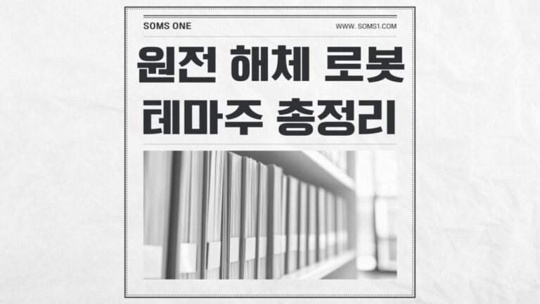 원전 해체 로봇 관련주 10종목 총정리 (+ 원전 해체)