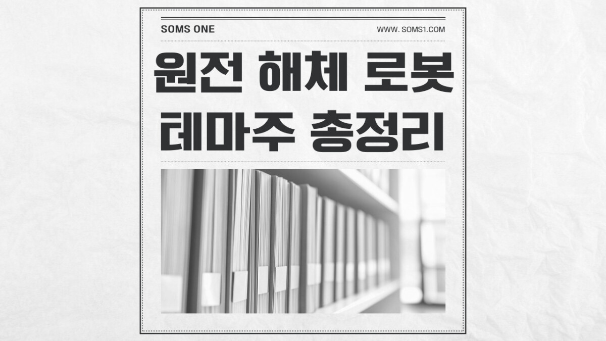 원전 해체 로봇 관련주 10종목 총정리 (+ 원전 해체)
