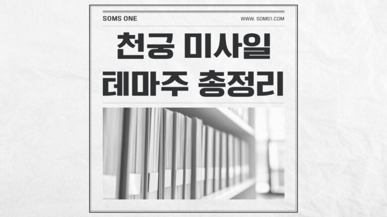 천궁 미사일 관련주 10종목 총정리 (천궁 테마주)