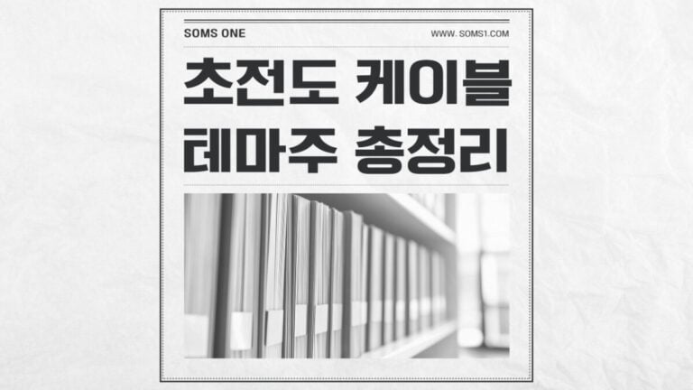 초전도 케이블 관련주 총정리 (+ 초전도체)