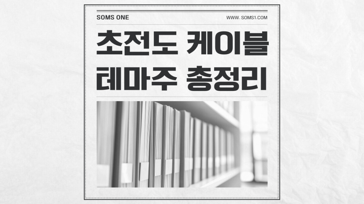 초전도 케이블 관련주 총정리 (+ 초전도체)