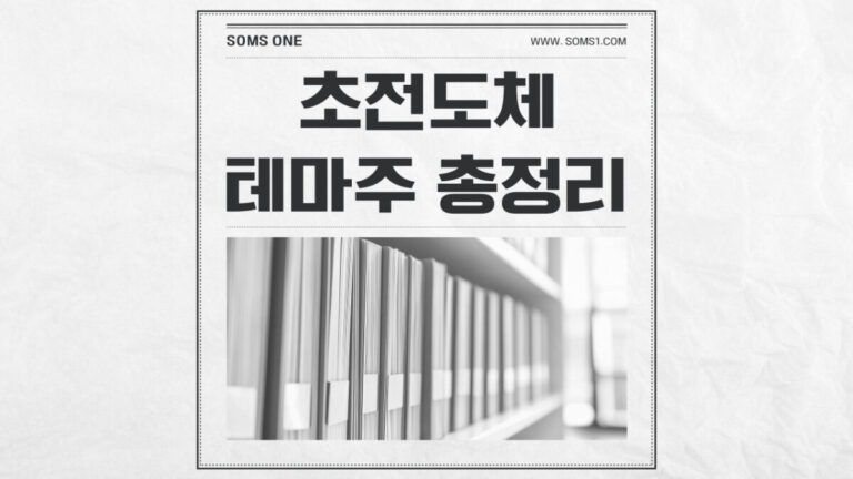 초전도체 관련주 총정리 (초전도체 테마주)