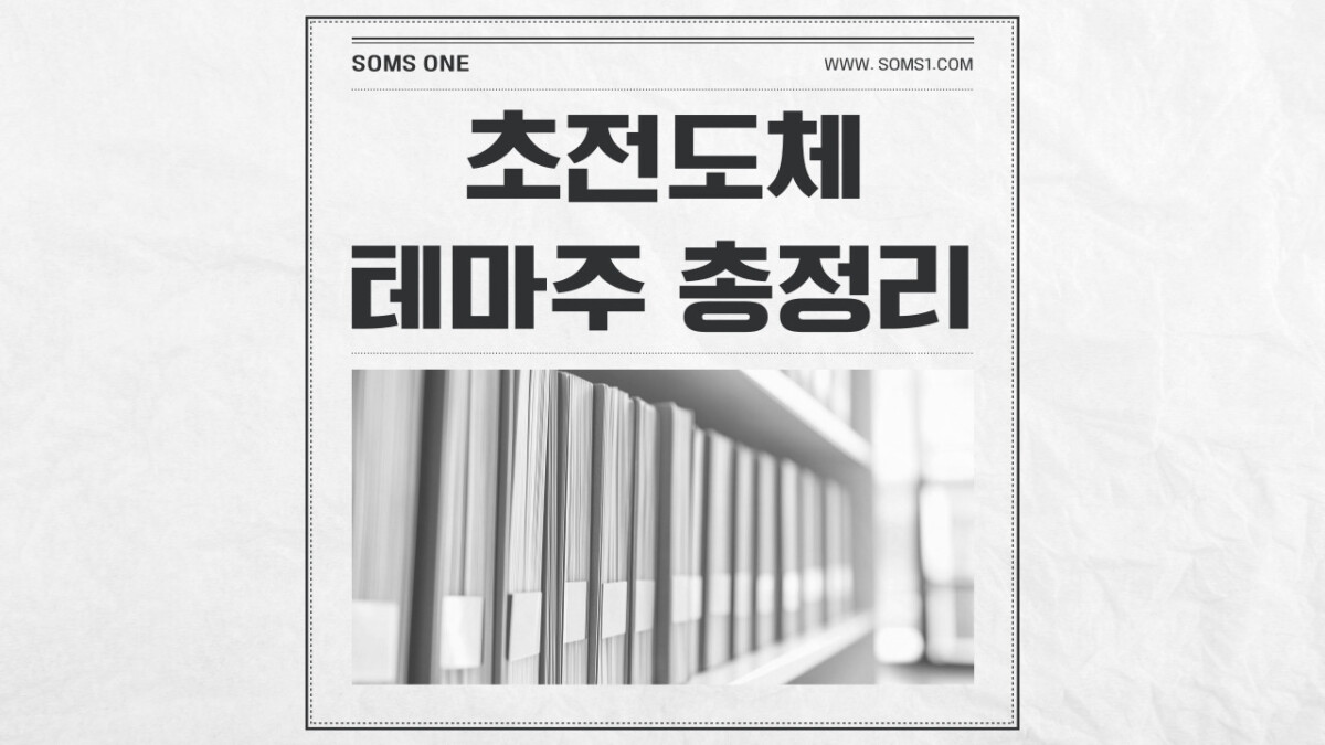 초전도체 관련주 총정리 (초전도체 테마주)