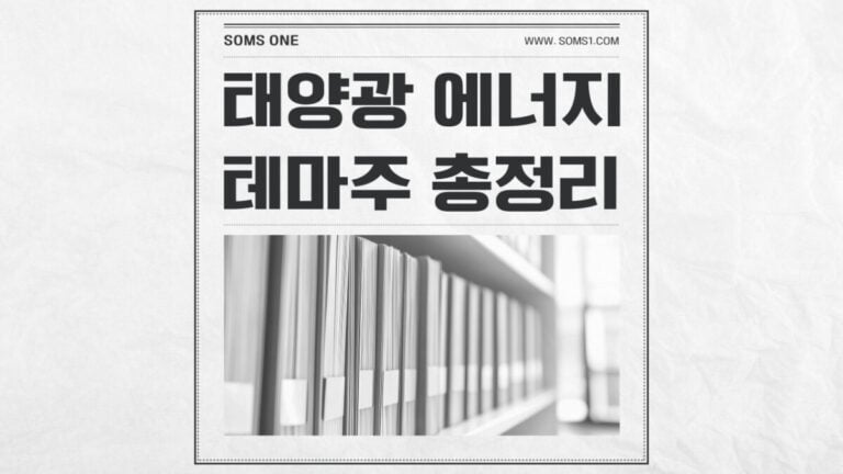 태양광 에너지 관련주 54종목 총정리 (태양광 테마)