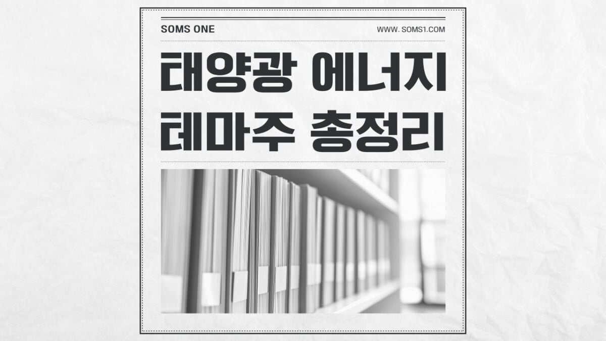 태양광 에너지 관련주 54종목 총정리 (태양광 테마)