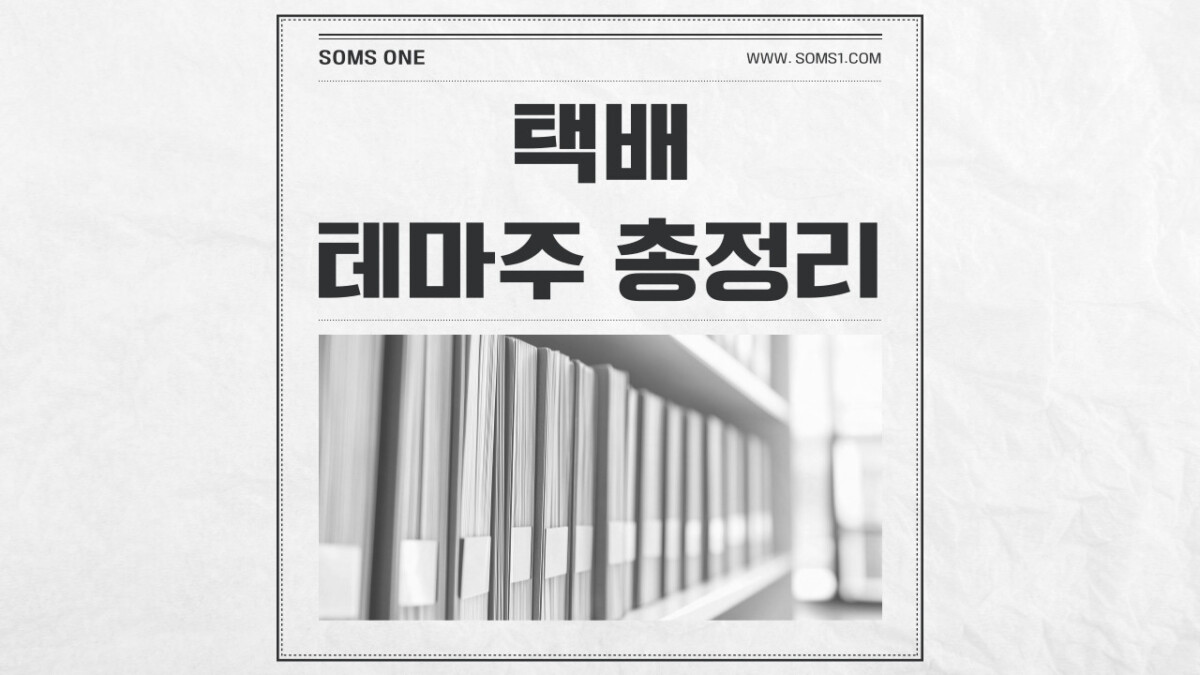 택배 관련주 8종목 총정리 (택배 테마주)