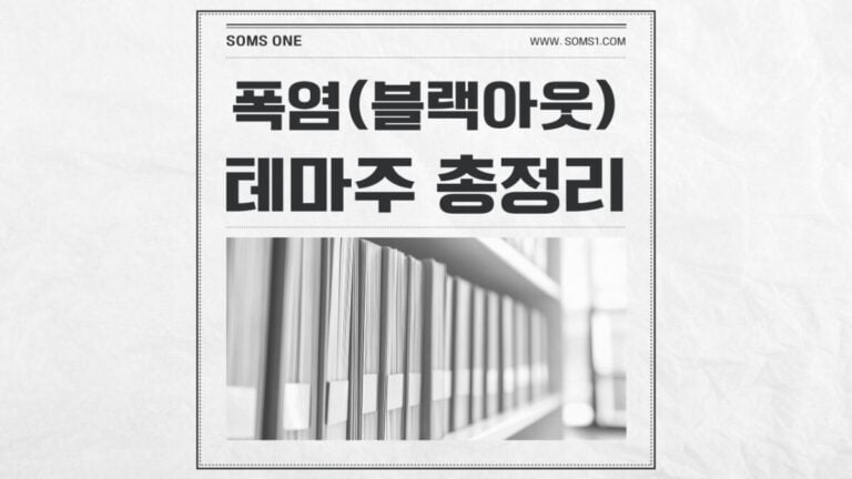 폭염 관련주 총정리 (블랙아웃 테마주)