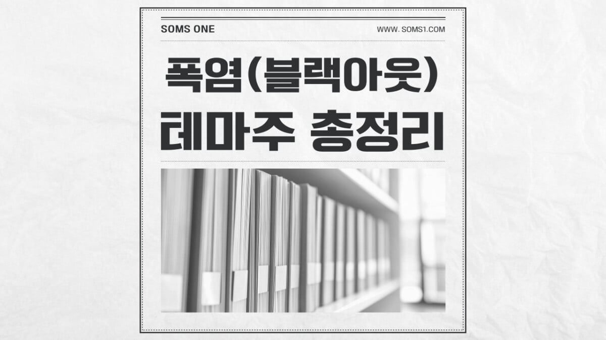 폭염 관련주 총정리 (블랙아웃 테마주)