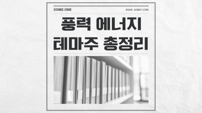 풍력 에너지 관련주 40종목 총정리 (풍력 테마주)
