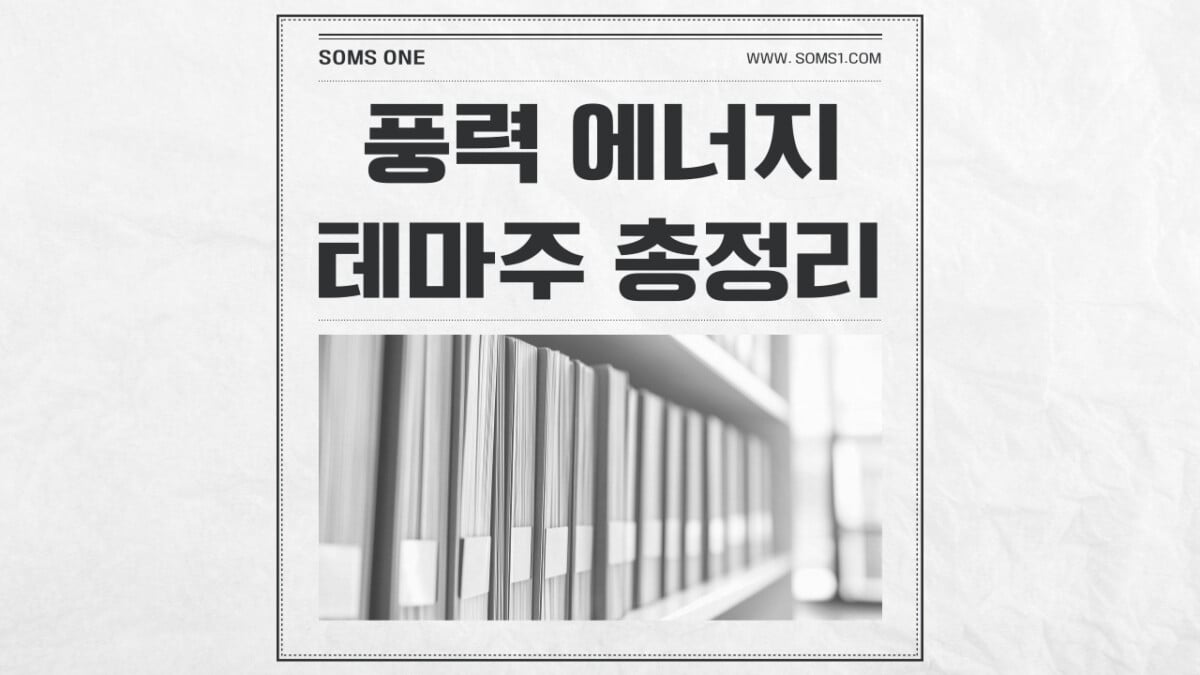 풍력 에너지 관련주 40종목 총정리 (풍력 테마주)